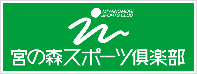 宮の森スポーツ俱楽部