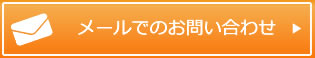 メールでのお問い合わせ