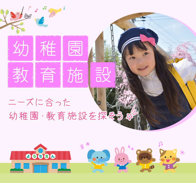 幼稚園・教育施設